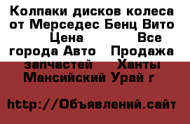 Колпаки дисков колеса от Мерседес-Бенц Вито 639 › Цена ­ 1 500 - Все города Авто » Продажа запчастей   . Ханты-Мансийский,Урай г.